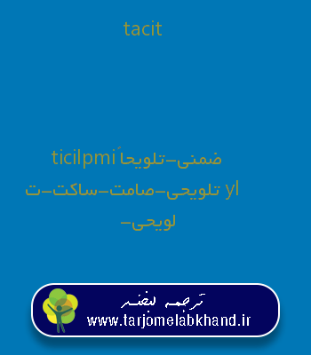 tacit به فارسی